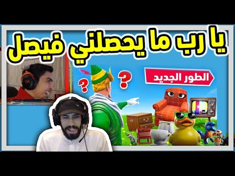 Fortnite | فيصل تكفى سو نفسك ماتشوفني