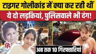 Tiger Shroff Firing Case में Shooters के साथ महिलाएं भी शामिल, अब तक 10 आरोपी गिरफ्तार | Mumbai