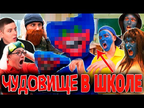 ЧУДОВИЩЕ В ШКОЛЕ | ФИЛЬМ