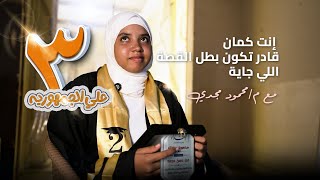 قصة الثالثة علي الجمهورية مع مادة الفيزياء دفعة 2025 | مستر محمود مجدي