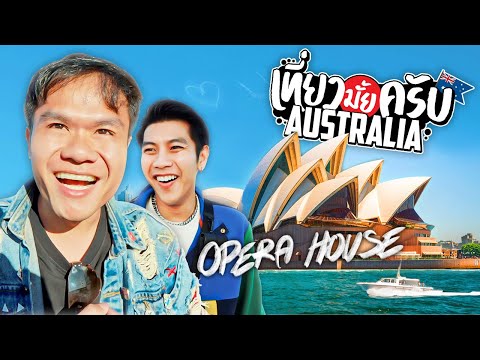 เที่ยวมั๊ยครับ EP.30 Opera house แลนด์มาร์คออสเตรเลีย(ซิดนีย์) bondi beach เทศกาลชักว่าว!?