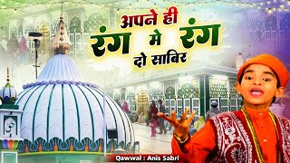 New Qawwali - Apne Hi Rang Mein Rang Do Sabir - Anis Sabri - Sabir Piya Qawwali 2025