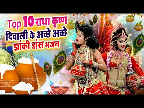 Diwali Special Jhanki | Nonstop 10 D.J Jhanki Bhajan | Radha Krishna Jhanki Bhajan 2024