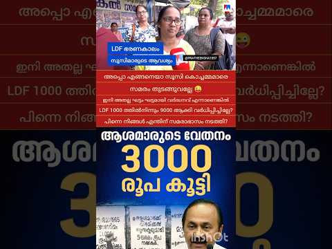 ASHA WORKER HONORARIUM | UDF | V D SATHEESAN | LDF | VEENA GEORGE | PINARAYI VIJAYAN |