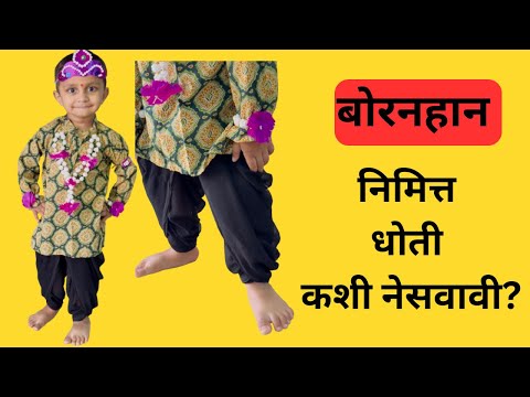 How To Drape Dhoti For Kids For Bornahan