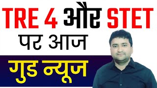 TRE 4.0 Aur STET Par Good News | Bihar Teacher Bharti 4.0 Exam Date | STET Today Latest News
