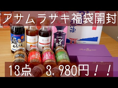 【13点3,980円】アサムラサキ福袋開封！【かき醤油】