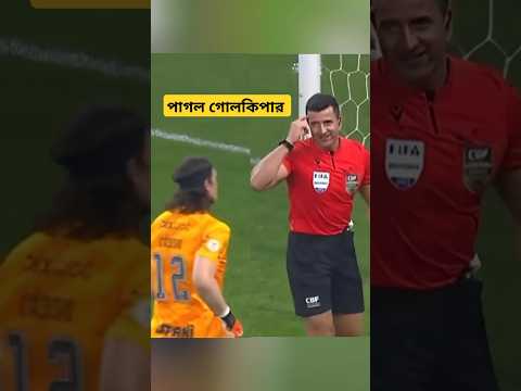 ফুটবল ইতিহাসের পাগল গোলকিপার #footballshorts #football #goal #shorts
