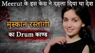 Muskan Rastogi Case | Meerut के इस case ने दहला दिया था पूरा देश