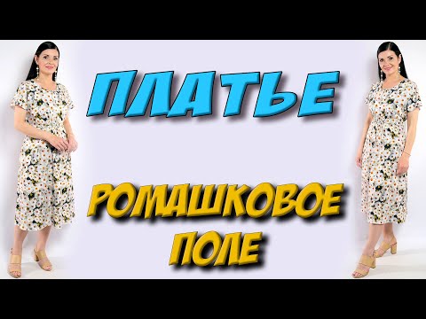 Платье РОМАШКОВОЕ ПОЛЕ - хит лета 2022. Простое платье своими руками