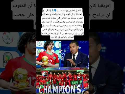 ููุณู ุดููุจู ๐ฃ๏ธ:ุฅุฐุง ุฃุฑุฏุชูู
ุงูุญูููุฉ ูุนูู ุงูุฌูู
ููุน ุฃู ูุชูุจููุง ุฌู
ููุน ู
ูุชุฎุจุงุช ุงูู
ุบูุฑุจ ุนููููุง ุนูู ุงูููุฃุณ