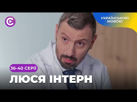 Розлучилася і взялася втілювати мрію в життя в 50 років. Комедія «Люся Інтерн». 36-40 серії