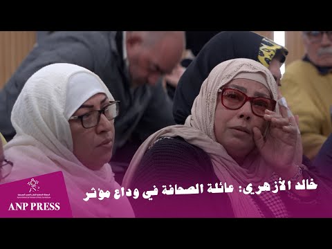 حفل تأبيني للكاتب الإقليمي للنقابة الوطنية للصحافة خالد الأزهري: عائلة الصحافة في وداع مؤثر