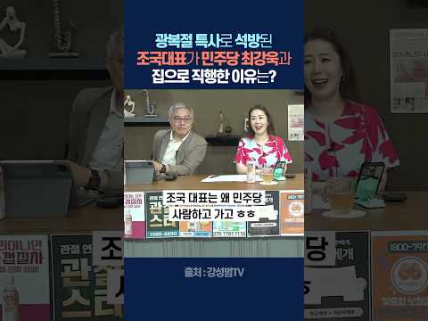 광복절 특사로 석방된 조국대표가 민주당 최강욱과 집으로 직행한 이유는?