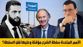 الأمم المتحدة سلطة الشرع مؤقتة وعليها تطهير جيشها وأمنها من المنفلتين ونقل السلطة للشعب. معقوول  !؟