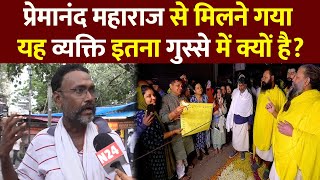 प्रेमानंद महाराज से मिलने गया यह व्यक्ति इतना गुस्से में क्यों है?