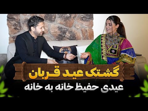 عید گشتک روز دوم عید|فامیل مزاری|شوربای گوشت قربانی|Eid Gashtak