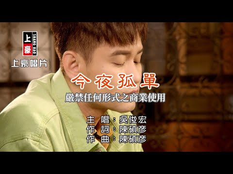 吳俊宏-今夜孤單【KTV導唱字幕】1080p HD