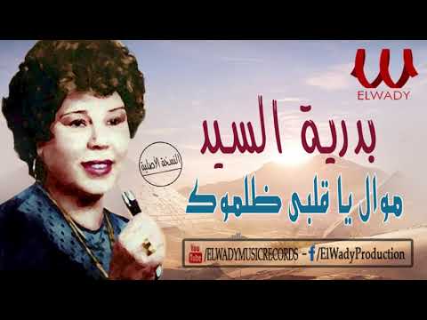 بدريه السيد - موال يا قلبي ظلموك / Badreya El Sayed - Mawal Ya 2albe Zalamok