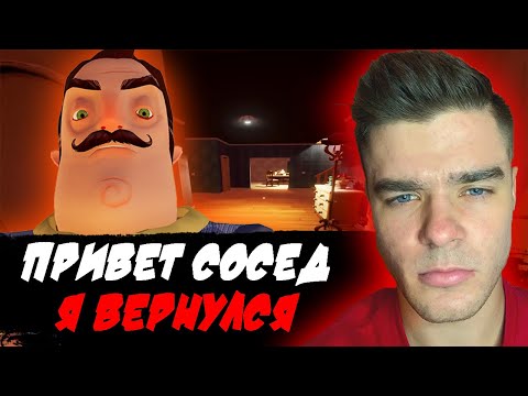 ПРИВЕТ СОСЕД Я ВЕРНУЛСЯ!! У НЕГО ТЕПЕРЬ ОГРОМНЫЙ ДОМ!!!