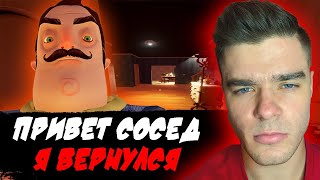 ПРИВЕТ СОСЕД Я ВЕРНУЛСЯ!! У НЕГО ТЕПЕРЬ ОГРОМНЫЙ ДОМ!!!