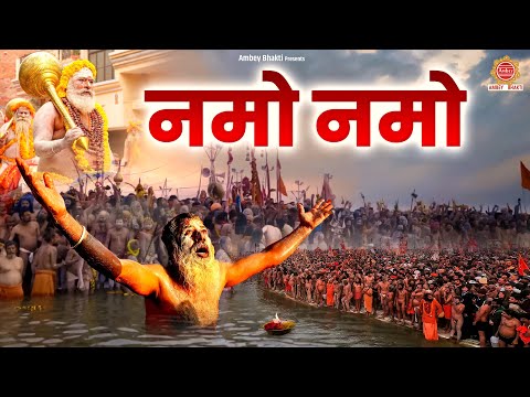 Mahashivratri Dj Song 2025 - नमो नमो | Namo Namo | Dj Remix Song | Mahakumbh Dj Remix 2025