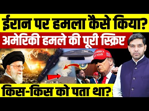 Israel Iran War: ईरान पर हमला कैसे किया?USA के हमले की स्क्रिप्ट,किस-किस को पता था?| Dharmendra |