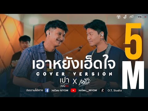 เอาหยังเฮ็ดใจ :แมน มณีวรรณ อาร์ สยาม [Cover Live session version เปา วงนิยม X เม้ก อภิสิทธิ์]