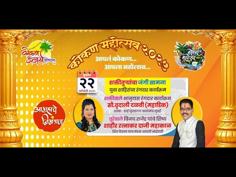 कोकण महोत्सव २०२५ - दिवस सहावा - कल्याण - Konkan Mohotsav 2025 Live - Day 6 - Kalyan.