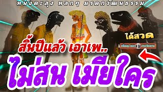 หนังตะลุง หลกๆ ฮาๆ หาเมีย สักคน…😁🤡😆 555 (หนังตะลุง หลกๆ มรดกวัฒนธรรม)