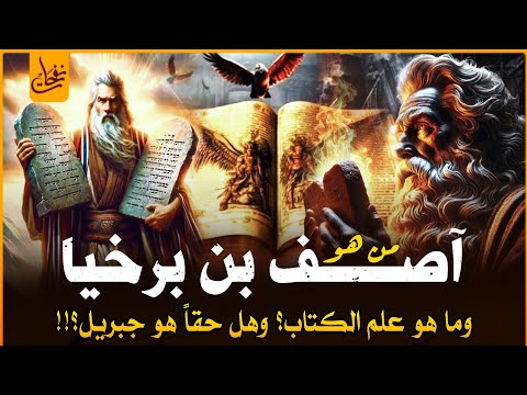 من هو اصف بن برخيا وزير سليمان الذى نقل عرش بلقيس فى لمح البصر؟ حقيقة علم الكتاب وسر اسم الله الأعظم