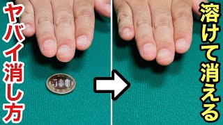 【種明かし】コインが溶けて消える！仕掛けなしですぐ出来るマジック