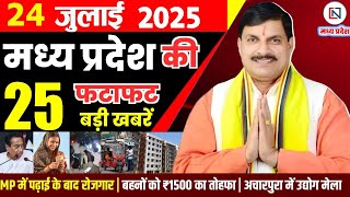 24 July 2025 Madhya Pradesh News: मध्यप्रदेश समाचार | Bhopal Samachar | Clean News MP | भोपाल समाचार