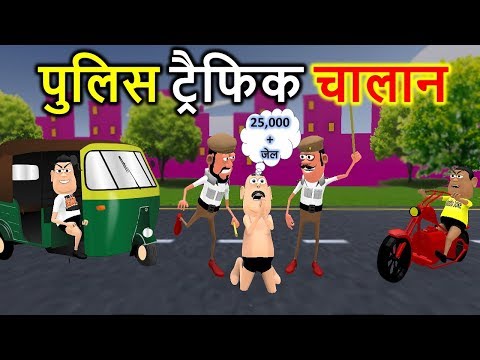 MY JOKE OF - POLICE TRAFFIC CHALLAN ( ट्रैफिक चालान NEW FUNNY COMEDY VIDEO ) - KADDU JOKE | KJO