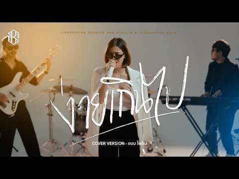 ง่ายเกินไป - แบม ไพลิน [Cover Live Session ]