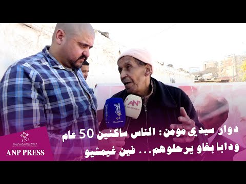 دوار سيدي مومن  الناس ساكنين 50 عام ودابا بغاو يرحلوهم    فين غيمشيو؟ وشنو علاقة مافيا العقار