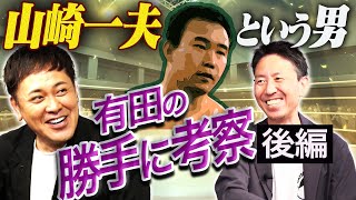 #294【山崎一夫とUWF】有田が考察する新説とは!?無限大記念日から始まったUの魂【勝手に考察シリーズ】