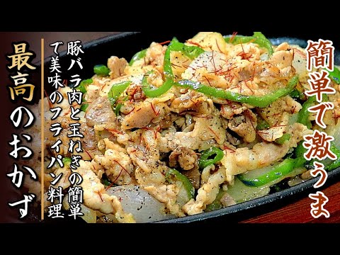 旨味がすごい！豚バラ肉と玉ねぎの黒胡椒スタミナ炒め【プロの料理人の簡単フライパンレシピ】