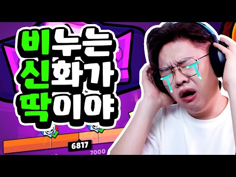 저.. 왜 신화를 못 벗어나죠..?? 이제 전설도 못가버린 몸이 되어버린 비신딱.. [브롤스타즈]