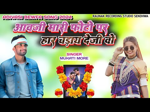 आवजी मारी फोटो पर हार चढ़ाय देजी वो | आदिवासी बेवफा सोंग | Adivasi Bewafa Song | Mukati More