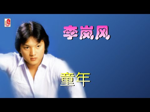 李岚风 – 童年 (Official Lyric Video)