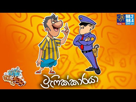 JINTHU PITIYA | @Siyatha FM  11- 07 - 2025 |  ට්‍රැෆික්කාරයා 🤗