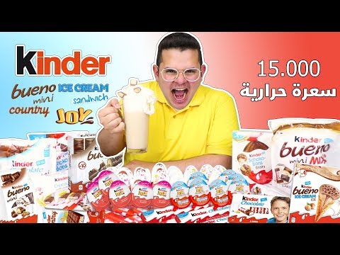 تحدي اكل جميع منتجات كيندر بمعدل ١٥،٠٠٠ سعرة حرارية🍫 - 15.000Cal  Challenge From Kinder
