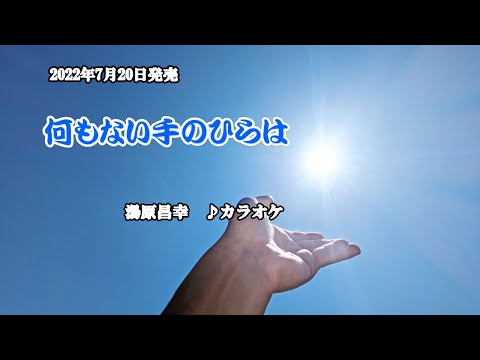 『何もない手のひらは』湯原昌幸　カラオケ　2022年7月20日発売