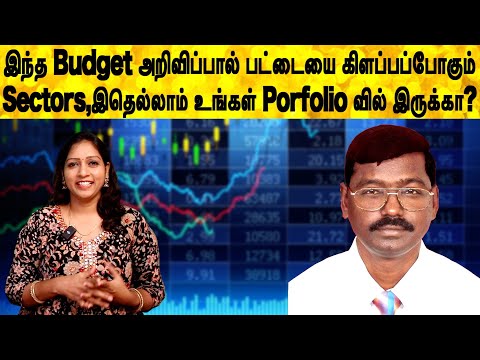 இந்த Budget அறிவிப்பால் பட்டையை கிளப்பப்போகும் Sectors,இதெல்லாம் உங்கள் Porfolio வில் இருக்கா?