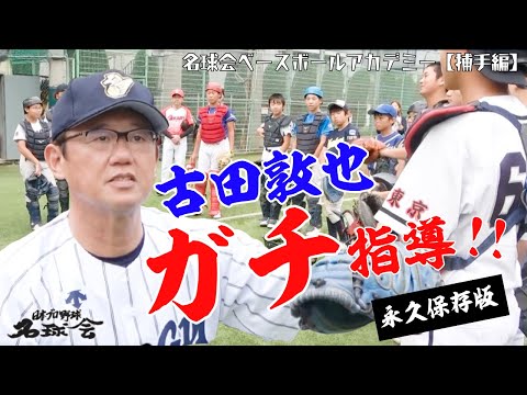 【 古田敦也 が ガチ指導！】永久保存版 古田敦也 直伝の 最強キャッチャーの技術　＜ 日本 プロ野球 名球会 ＞