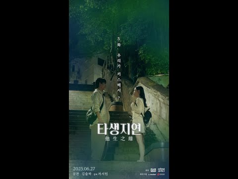 [타생지연 #5화 ‘우리가 키스해서?’]