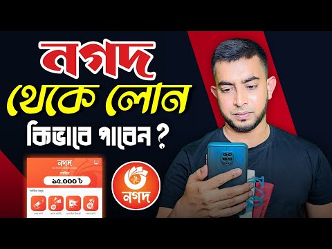 নগদ অ্যাপ থেকে লোন || নগদ থেকে লোন || Nagad loan