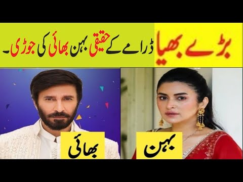 Baray Bhaiya Drama Epi 18Cast Brother SistersIn Real Life|Baray Bhaiya Ep19|Pakistani Actors Sibling