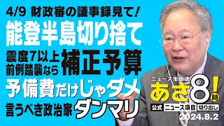 R6 08/02 あさ8【公式｜ニュース項目｜切り出し】 4/9財政審の議事録見て！能登半島切り捨て 前例踏襲なら補正予算 予備費だけじゃダメ